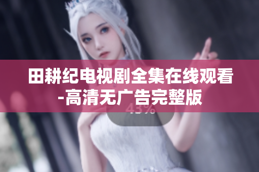 田耕纪电视剧全集在线观看-高清无广告完整版