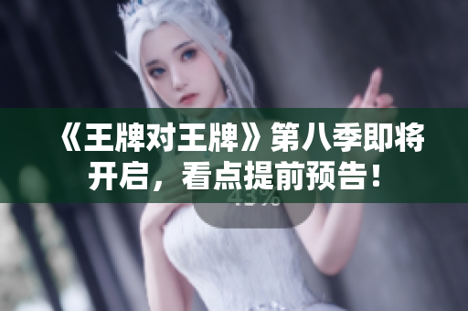 《王牌对王牌》第八季即将开启，看点提前预告！