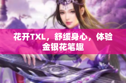 花开TXL，舒缓身心，体验金银花笔趣