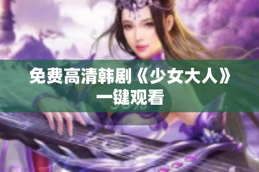 免费高清韩剧《少女大人》一键观看