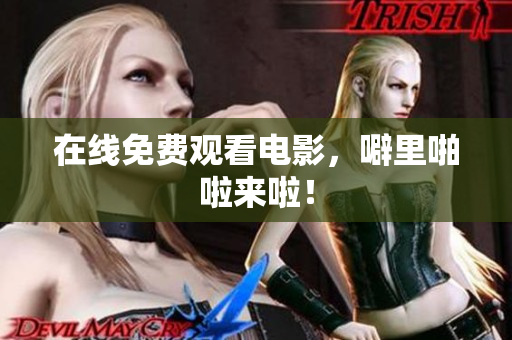 在线免费观看电影，噼里啪啦来啦！