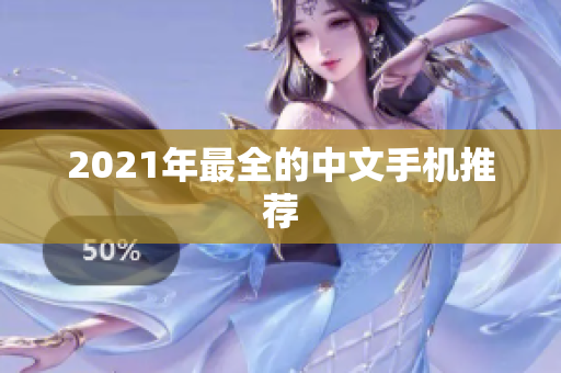 2021年最全的中文手机推荐