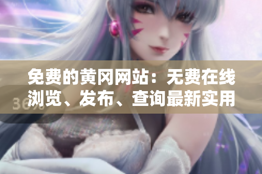 免费的黄冈网站：无费在线浏览、发布、查询最新实用信息