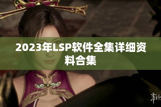 2023年LSP软件全集详细资料合集