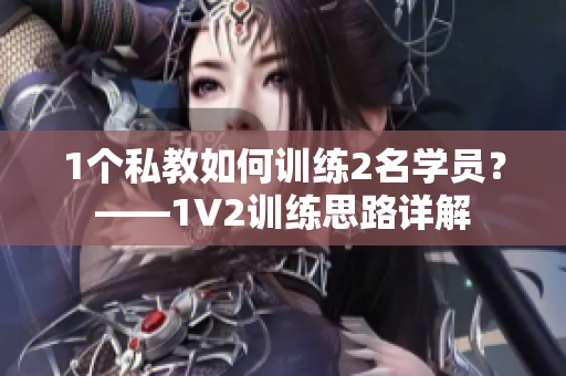 1个私教如何训练2名学员？——1V2训练思路详解