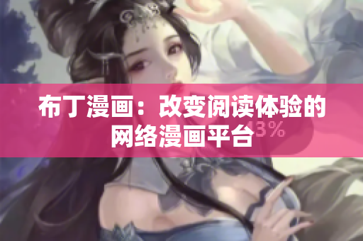 布丁漫画：改变阅读体验的网络漫画平台