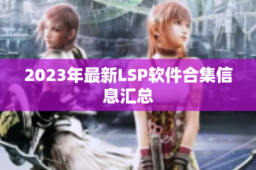 2023年最新LSP软件合集信息汇总