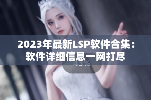2023年最新LSP软件合集：软件详细信息一网打尽
