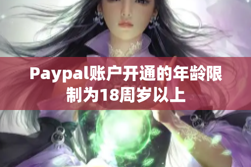 Paypal账户开通的年龄限制为18周岁以上