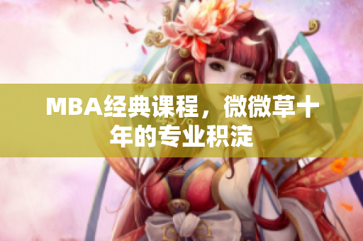MBA经典课程，微微草十年的专业积淀