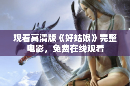 观看高清版《好姑娘》完整电影，免费在线观看