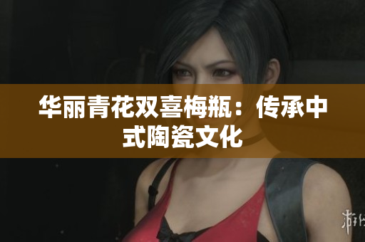 华丽青花双喜梅瓶：传承中式陶瓷文化