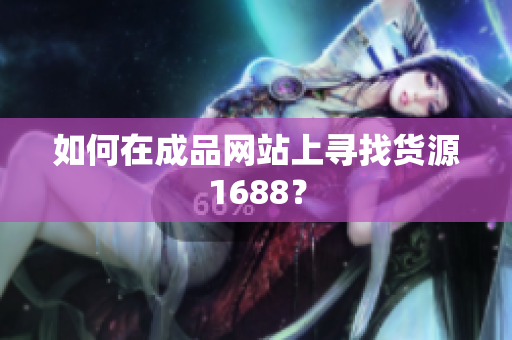 如何在成品网站上寻找货源1688？
