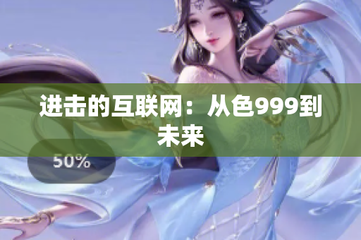 进击的互联网：从色999到未来