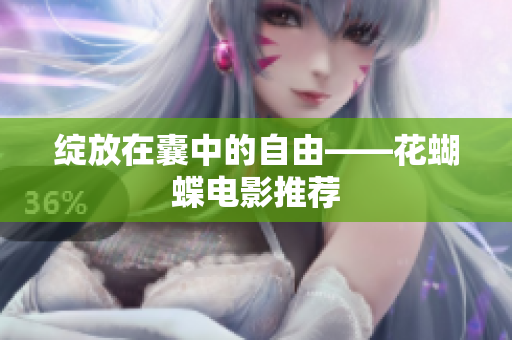 绽放在囊中的自由——花蝴蝶电影推荐
