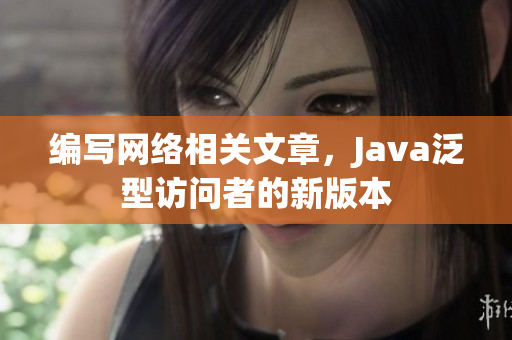 编写网络相关文章，Java泛型访问者的新版本