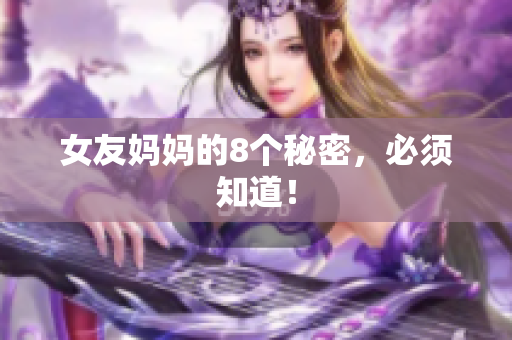 女友妈妈的8个秘密，必须知道！