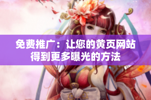 免费推广：让您的黄页网站得到更多曝光的方法