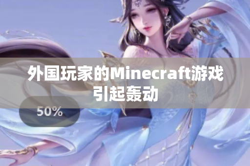 外国玩家的Minecraft游戏引起轰动