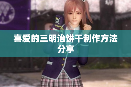 喜爱的三明治饼干制作方法分享