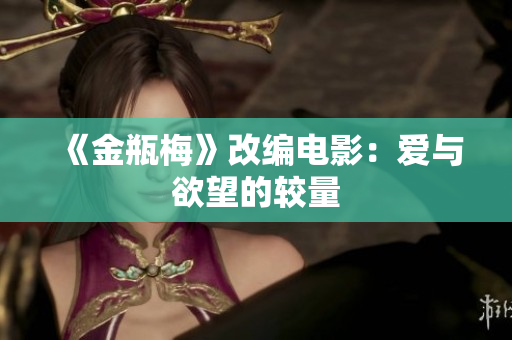 《金瓶梅》改编电影：爱与欲望的较量