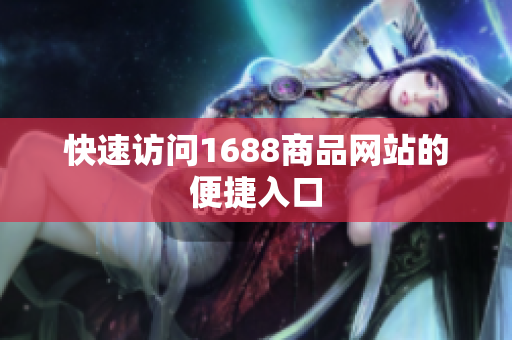 快速访问1688商品网站的便捷入口