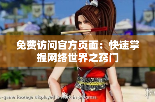 免费访问官方页面：快速掌握网络世界之窍门