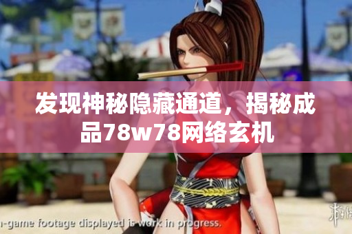 发现神秘隐藏通道，揭秘成品78w78网络玄机