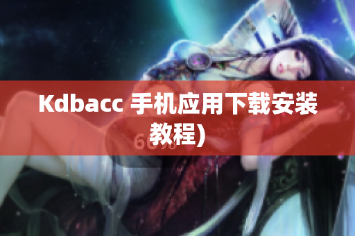 Kdbacc 手机应用下载安装教程)