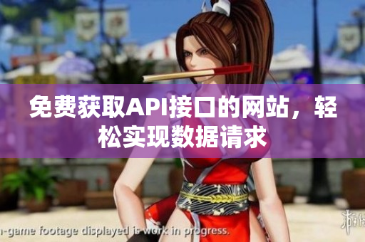免费获取API接口的网站，轻松实现数据请求