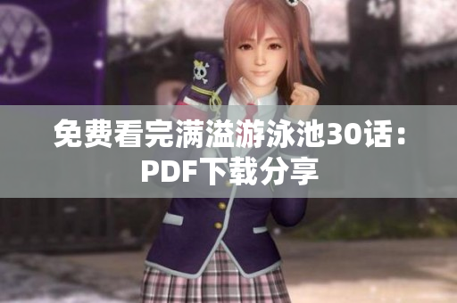 免费看完满溢游泳池30话：PDF下载分享