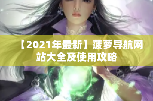 【2021年最新】菠萝导航网站大全及使用攻略