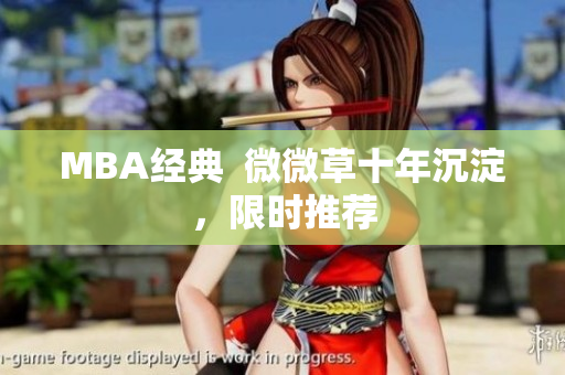 MBA经典  微微草十年沉淀，限时推荐