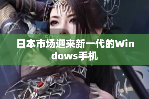 日本市场迎来新一代的Windows手机