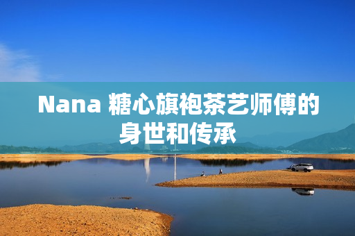 Nana 糖心旗袍茶艺师傅的身世和传承