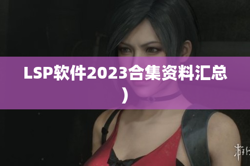 LSP软件2023合集资料汇总)