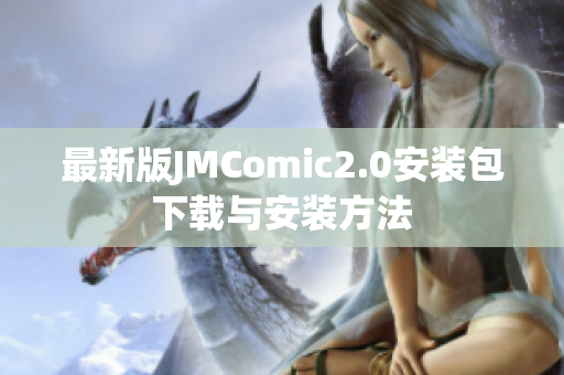 最新版JMComic2.0安装包下载与安装方法