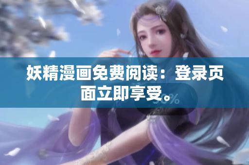 妖精漫画免费阅读：登录页面立即享受。
