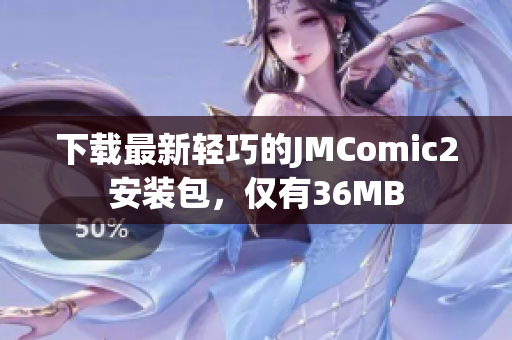 下载最新轻巧的JMComic2安装包，仅有36MB