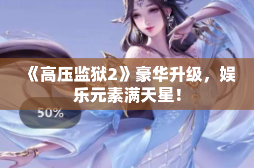 《高压监狱2》豪华升级，娱乐元素满天星！
