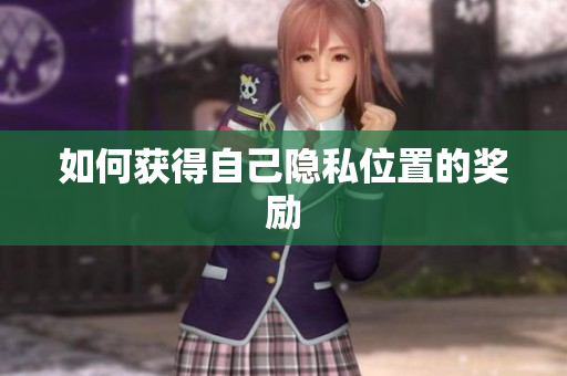 如何获得自己隐私位置的奖励