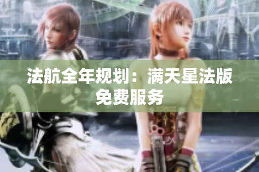 法航全年规划：满天星法版免费服务