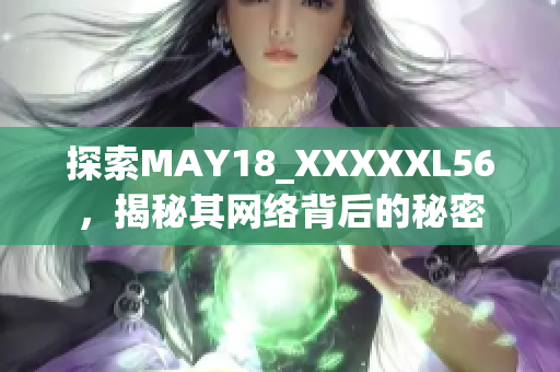 探索MAY18_XXXXXL56，揭秘其网络背后的秘密