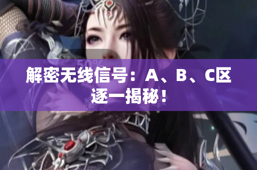 解密无线信号：A、B、C区逐一揭秘！