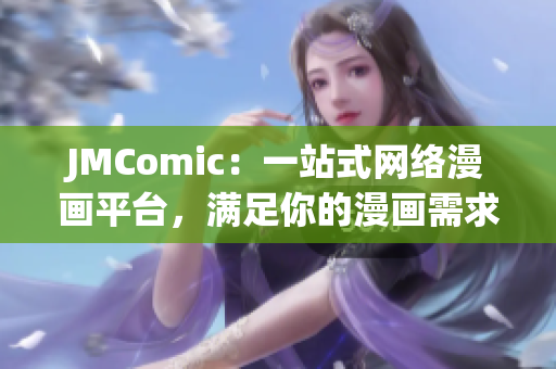 JMComic：一站式网络漫画平台，满足你的漫画需求