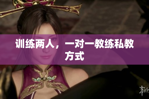 训练两人，一对一教练私教方式