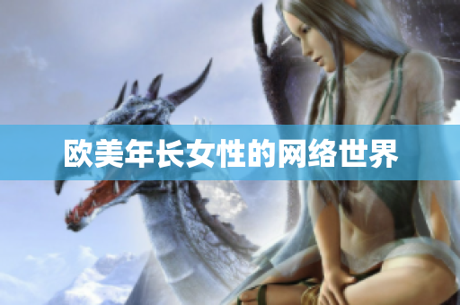 欧美年长女性的网络世界