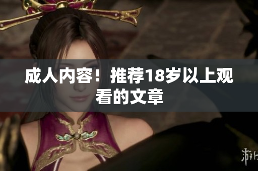 成人内容！推荐18岁以上观看的文章