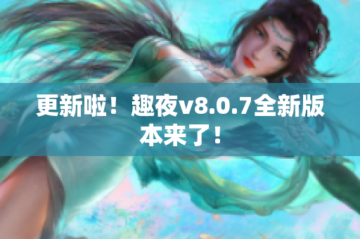更新啦！趣夜v8.0.7全新版本来了！
