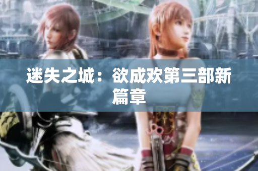 迷失之城：欲成欢第三部新篇章